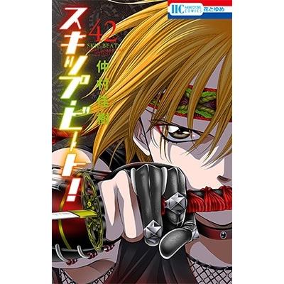 仲村佳樹 スキップ・ビート! 42 COMIC | 