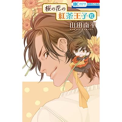 山田南平 桜の花の紅茶王子 12 COMIC | 