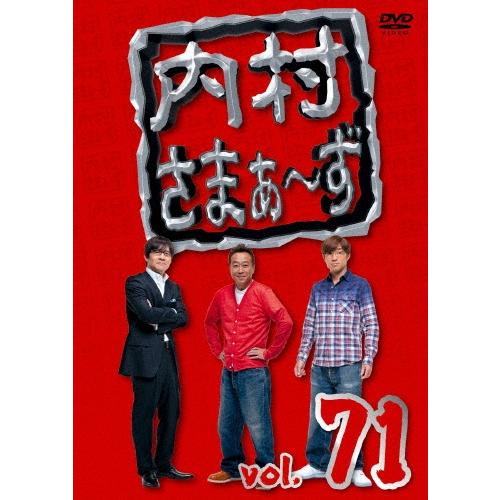 内村光良 内村さまぁ〜ず vol.71 DVD | 