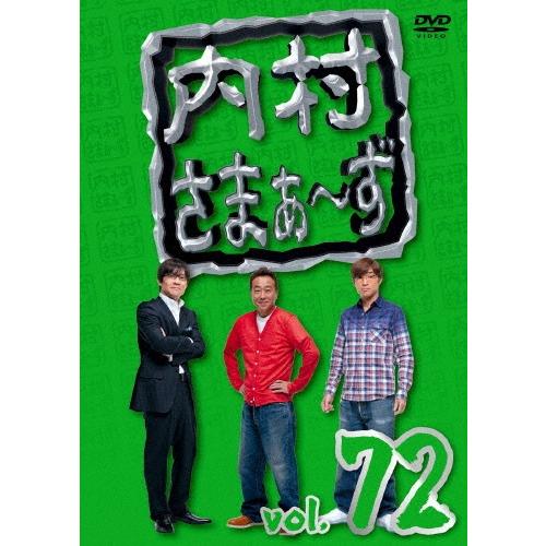 内村光良 内村さまぁ〜ず vol.72 DVD | 