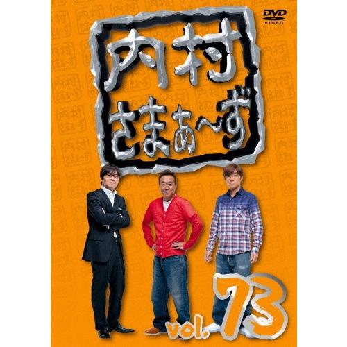 内村光良 内村さまぁ〜ず vol.73 DVD | 