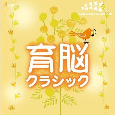 Various Artists 育脳クラシック CD | 