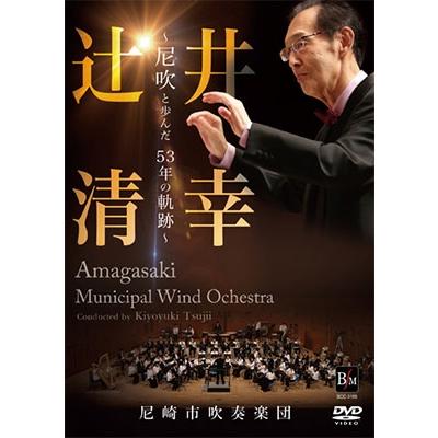 尼崎市吹奏楽団 辻井清幸 〜尼吹と歩んだ53年の軌跡〜 DVD | 