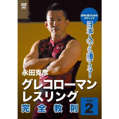 永田克彦 永田克彦 日本人でも勝てる!グレコローマンレスリング完全教則 vol.2 DVD | 