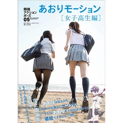 瞬撮アクションポーズ05 あおりモーション[女子高生編] Book