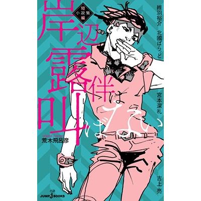 荒木飛呂彦 岸辺露伴は叫ばない 短編小説集 JUMP J BOOKS Book 荒木飛呂彦 岸辺露伴は叫ばない 短編小説集 JUMP J BOOKS Book