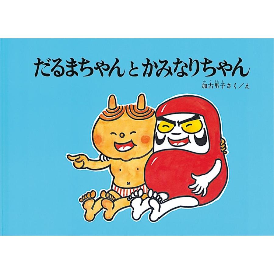 【美品】絵本 11冊セット かこさとし だるまちゃんシリーズ まとめ売り 美品】絵本 11冊セット かこさとし だるまちゃんシリーズ まとめ売り