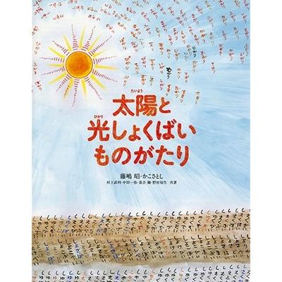 藤嶋昭 太陽と光しょくばいものがたり Book｜tower
