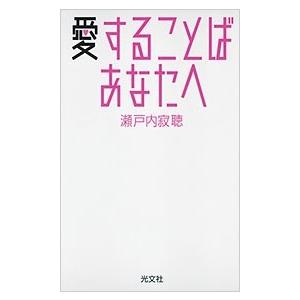 瀬戸内寂聴 愛することば あなたへ Book｜tower