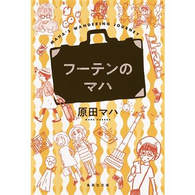 原田マハ フーテンのマハ 集英社文庫 は 44-3 Book｜tower