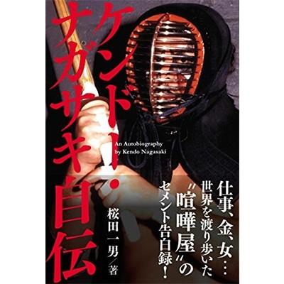 桜田一男 ケンドー・ナガサキ自伝 Book｜tower