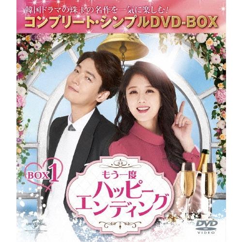 もう一度ハッピーエンディング BOX1 ＜コンプリート・シンプルDVD-BOX＞＜期間限定生産版＞ DVD | 