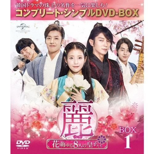 麗＜レイ＞〜花萌ゆる8人の皇子たち〜 BOX1 ＜コンプリート・シンプルDVD-BOX＞＜期間限定生産版＞ DVD | 