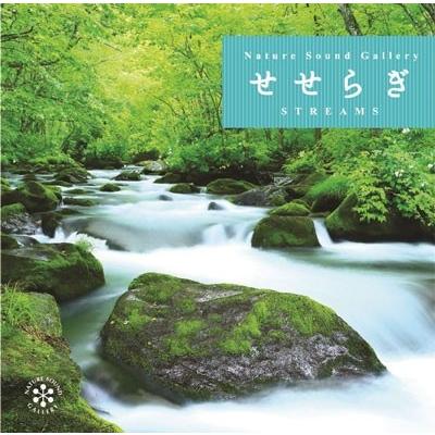 せせらぎ CD | 