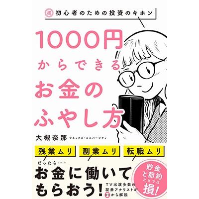 大槻奈那 1000円からできるお金のふやし方 - 超・初心者のための投資のキホン - Book | 