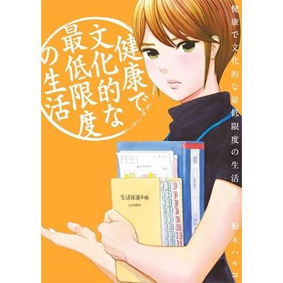 柏木ハルコ 健康で文化的な最低限度の生活 (3) COMIC | 