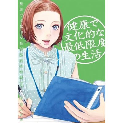 柏木ハルコ 健康で文化的な最低限度の生活 (4) COMIC | 