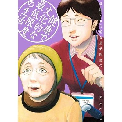 柏木ハルコ 健康で文化的な最低限度の生活 (5) COMIC | 