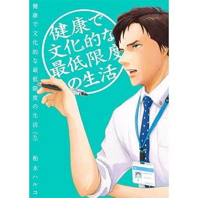 柏木ハルコ 健康で文化的な最低限度の生活 (6) COMIC | 