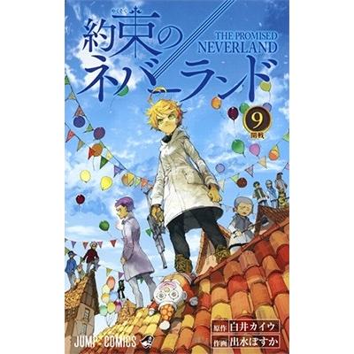 白井カイウ 約束のネバーランド 9 COMIC | 