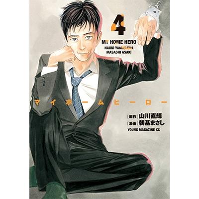 山川直輝 マイホームヒーロー(4) COMIC | 
