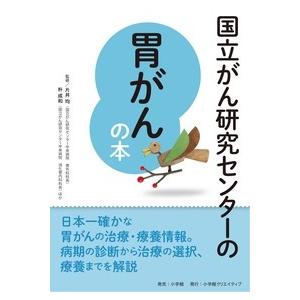 片井均 国立がん研究センターの胃がんの本 Book｜tower