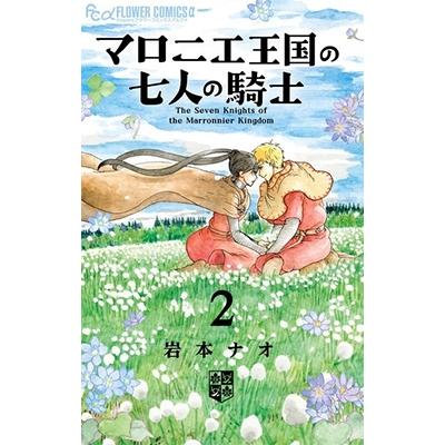 岩本ナオ マロニエ王国の七人の騎士 (2) COMIC | 