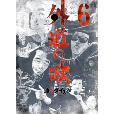 渡邊ダイスケ 外道の歌 6 ヤングキングコミックス COMIC | 