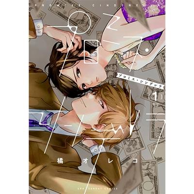 橘オレコ プロミス・シンデレラ (1) COMIC | 