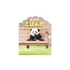 平田貴章 だいすきこぱんだ ぴっかぴかえほん Book | 
