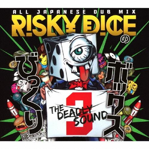 RISKY DICE びっくりボックス 3 CD | 