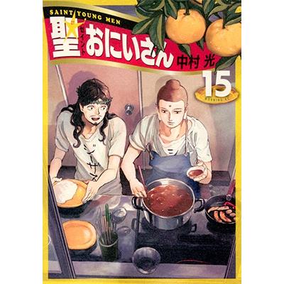 中村光 聖☆おにいさん(15) COMIC | 