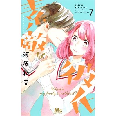 河原和音 素敵な彼氏 7 COMIC | 