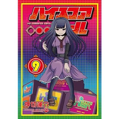 押切蓮介 ハイスコアガール 9 COMIC | 