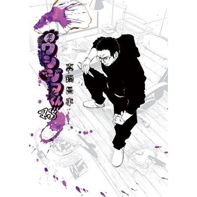 真鍋昌平 闇金ウシジマくん (43) COMIC | 