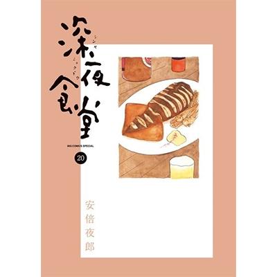 安倍夜郎 深夜食堂 (20) COMIC | 