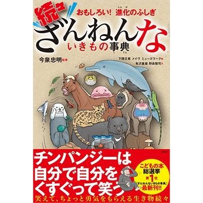 残念ないきもの事典　ガラスの仮面 おもしろい！進化のふしぎ まだまだざんねんないきもの事典