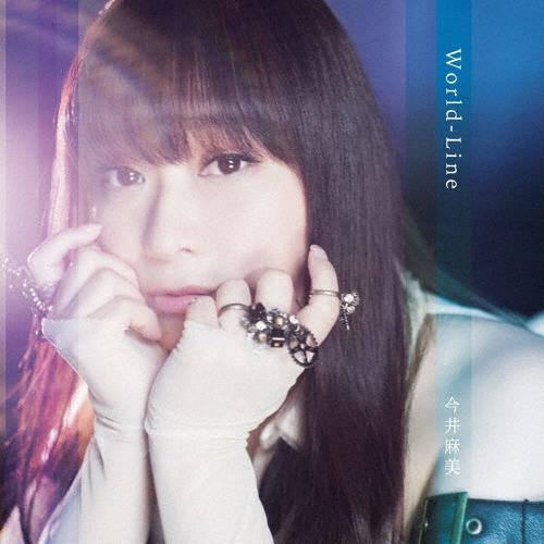 今井麻美 World-Line＜通常盤＞ 12cmCD Single | 