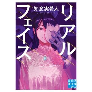 知念実希人 リアルフェイス Book | 