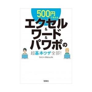 ワイツープロジェクト 500円で覚えるエクセル&ワード&パワポの超基本ワザ全部! Book | 