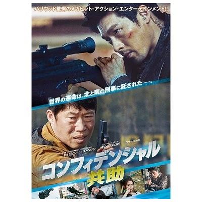 コンフィデンシャル/共助 DVD | 
