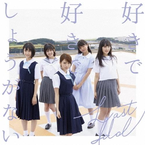 ラストアイドル 好きで好きでしょうがない ［CD+DVD］＜初回限定盤B＞ 12cmCD Single | 