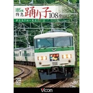 185系 特急踊り子108号 伊豆急下田〜東京 DVD｜tower