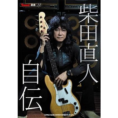 柴田直人 柴田直人 自伝 Book | 