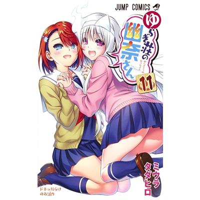 ミウラ タダヒロ　 ゆらぎ荘の幽奈さん 11 COMIC | 