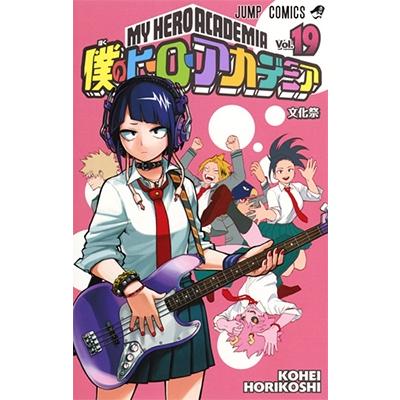 堀越耕平 僕のヒーローアカデミア 19 COMIC | 