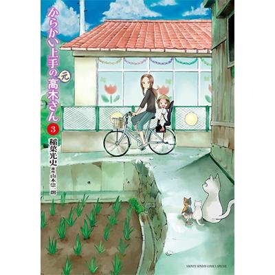 稲葉光史 からかい上手の(元)高木さん (3) COMIC | 