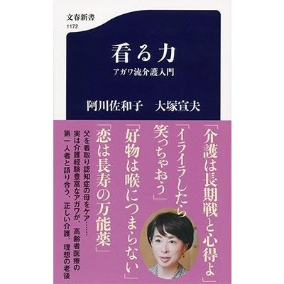 阿川佐和子 看る力 アガワ流介護入門 Book | 