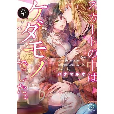 ハナマルオ スカートの中はケダモノでした。 4 COMIC | 
