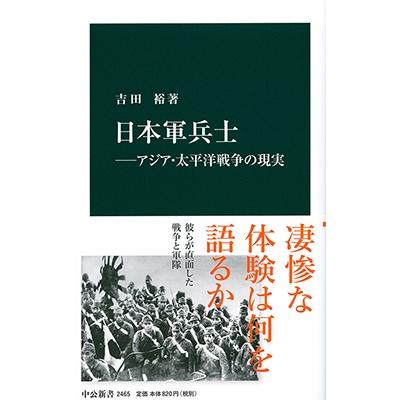吉田裕 日本軍兵士―アジア・太平洋戦争の現実 Book | 